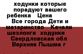 ходунки,которые порадуют вашего ребенка › Цена ­ 1 500 - Все города Дети и материнство » Качели, шезлонги, ходунки   . Свердловская обл.,Верхняя Пышма г.